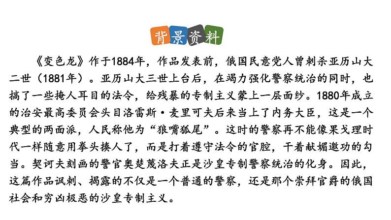 统编版九年级语文下册 6《变色龙》课件PPT07