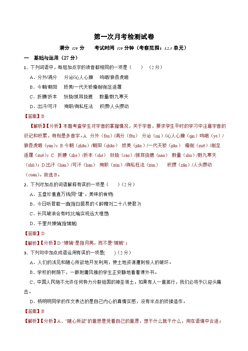 第一次月考检测试卷（B卷）-九年级语文上学期(统编版)（含答案解析）01