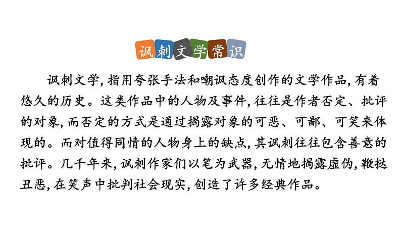 统编版九年级语文下册 第3单元 名著阅读《儒林外史》讽刺作品的阅读课件PPT第7页