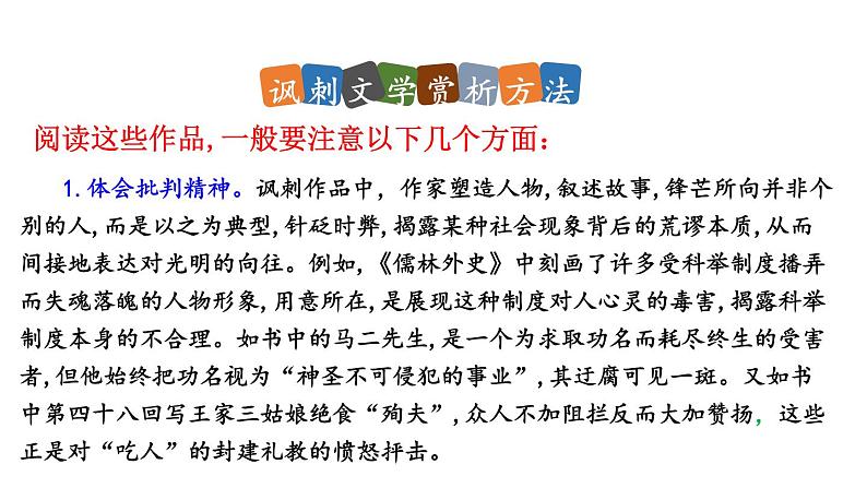 统编版九年级语文下册 第3单元 名著阅读《儒林外史》讽刺作品的阅读课件PPT第8页