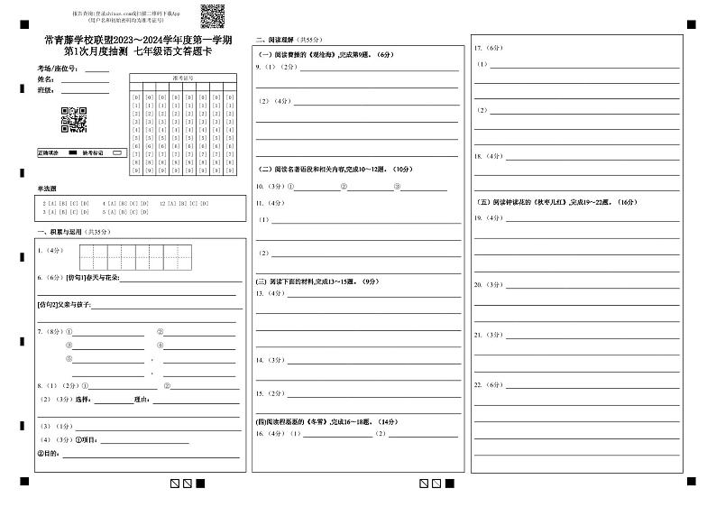 江苏省兴化市常青藤学校联盟2023-2024学年七年级上学期第一次(月考)月度检测语文试题01