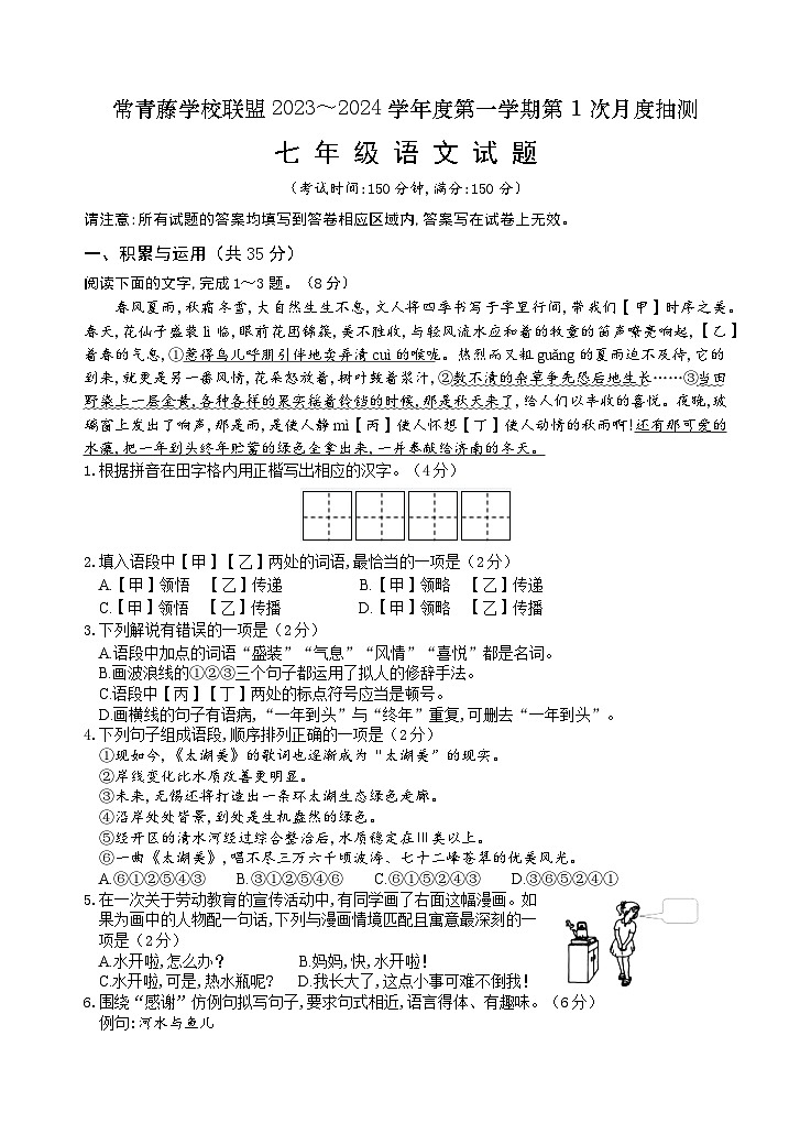 江苏省兴化市常青藤学校联盟2023-2024学年七年级上学期第一次(月考)月度检测语文试题01