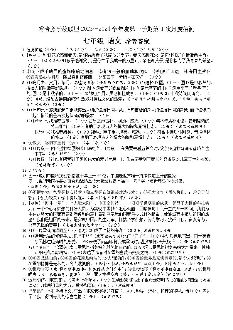 江苏省兴化市常青藤学校联盟2023-2024学年七年级上学期第一次(月考)月度检测语文试题01