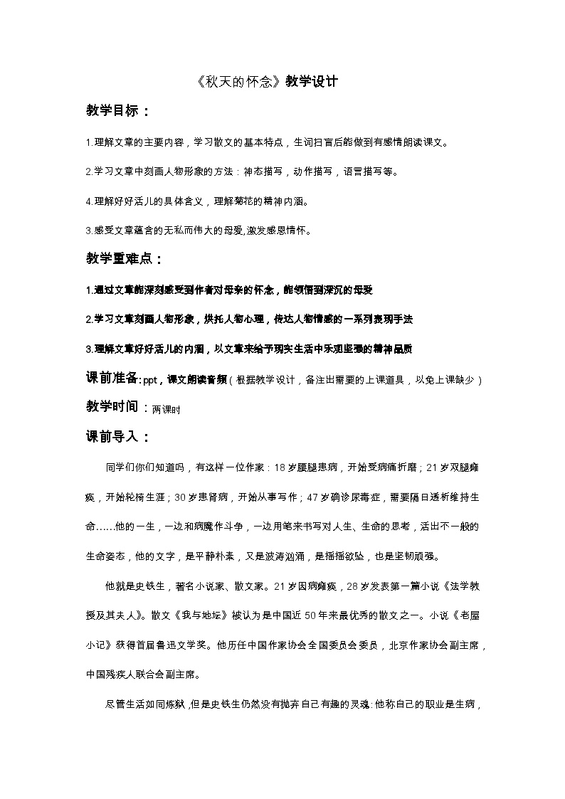 初中语文人教部编版 (五四制)七年级上册（2018）5 秋天的怀念教案
