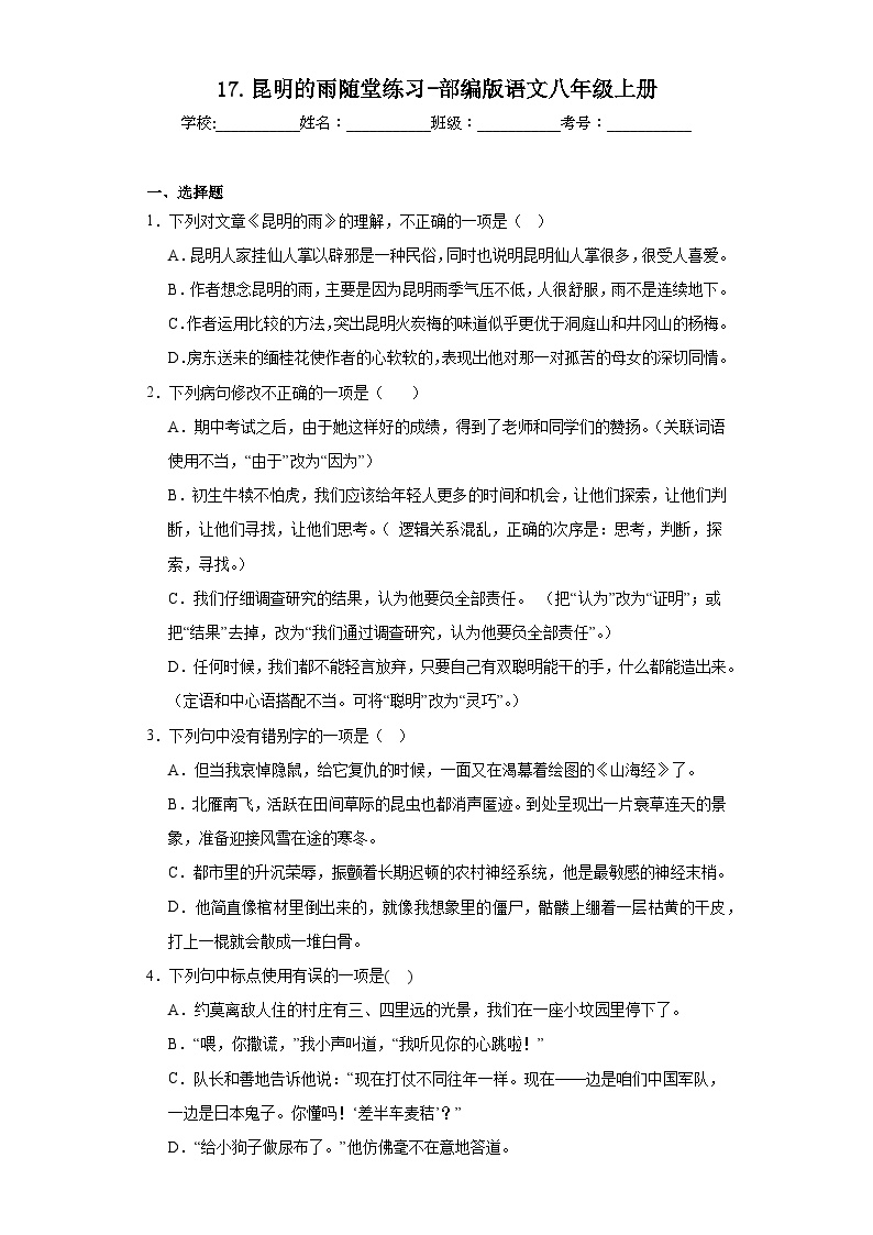 初中语文人教部编版八年级上册昆明的雨课时作业