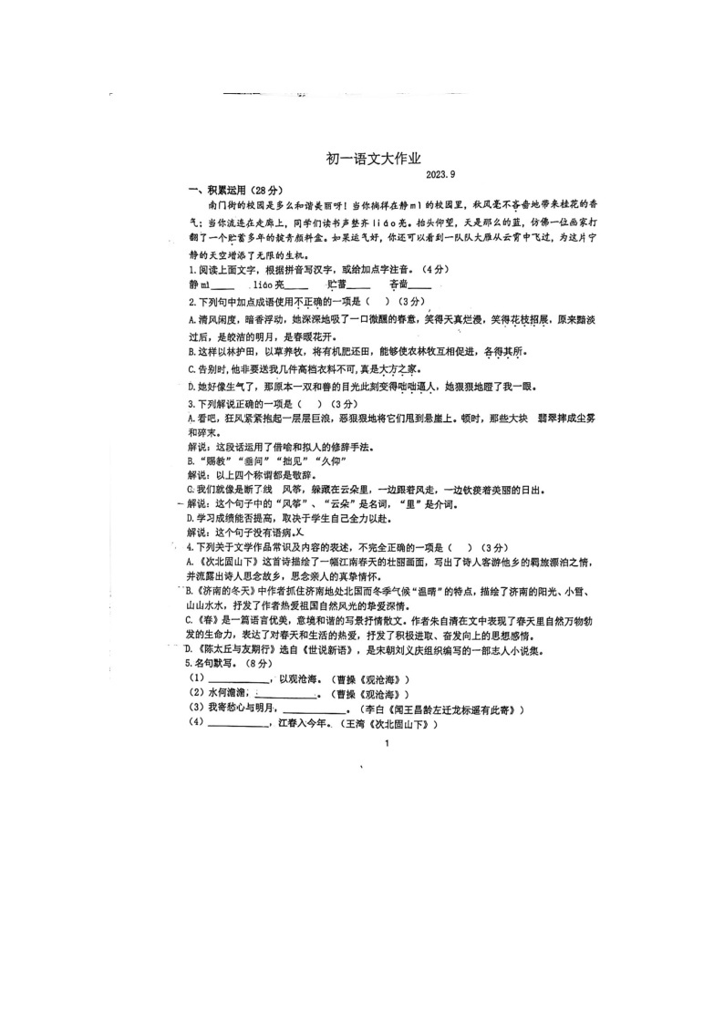 江苏省扬州市树人中学2023—2024学年七年级上学期第一次月考语文试卷01