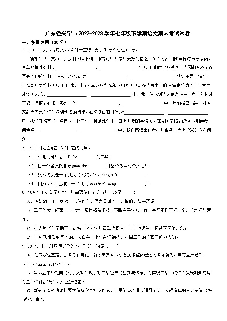 广东省兴宁市2022-2023学年七年级下学期语文期末考试试卷第1页