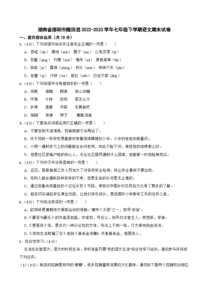 湖南省邵阳市隆回县2022-2023学年七年级下学期语文期末试卷第1页