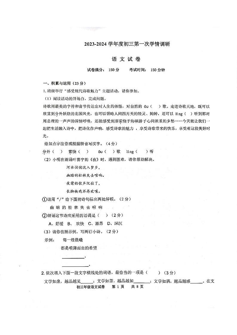 江苏省宿迁市沭阳2023-2024学年九年级上学期第一次学情调研语文试卷第1页