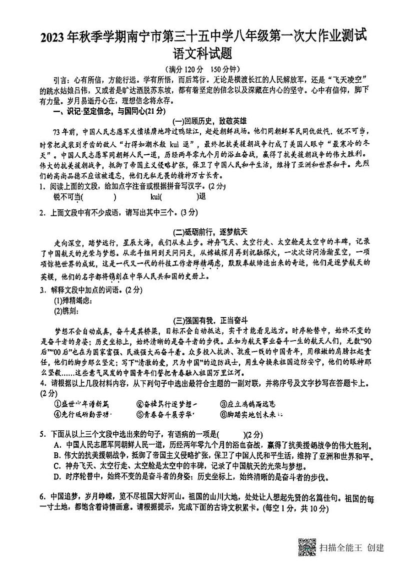 广西南宁市第三十五中学2023—2024学年八年级上学期第一次月考语文试卷第1页
