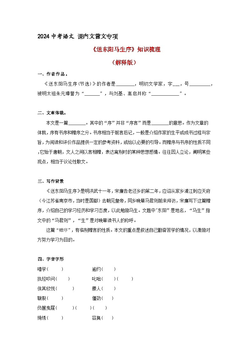 《送东阳马生序》知识梳理+基础过关(原卷版)2024中考语文课内文言文专项01