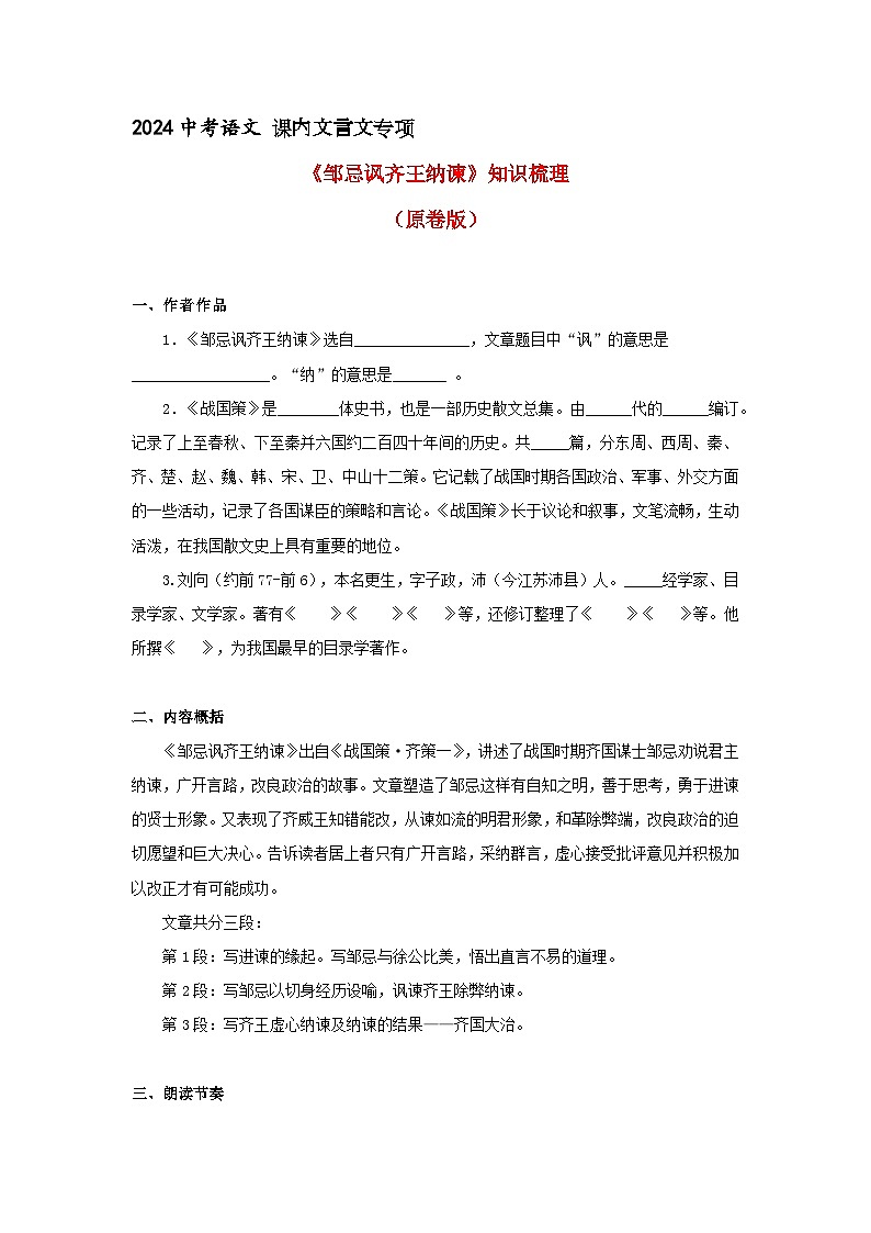 《邹忌讽齐王纳谏》 知识梳理+基础过关(原卷版)2024中考语文课内文言文专项01