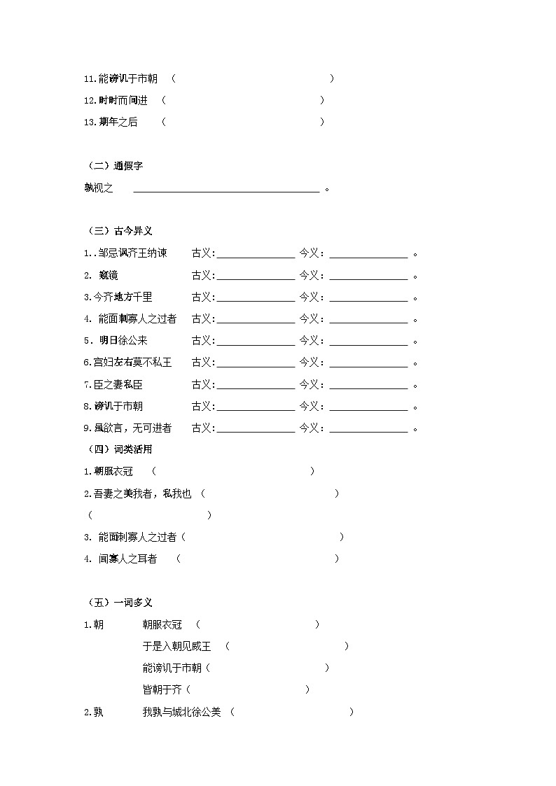 《邹忌讽齐王纳谏》 知识梳理+基础过关(原卷版)2024中考语文课内文言文专项03