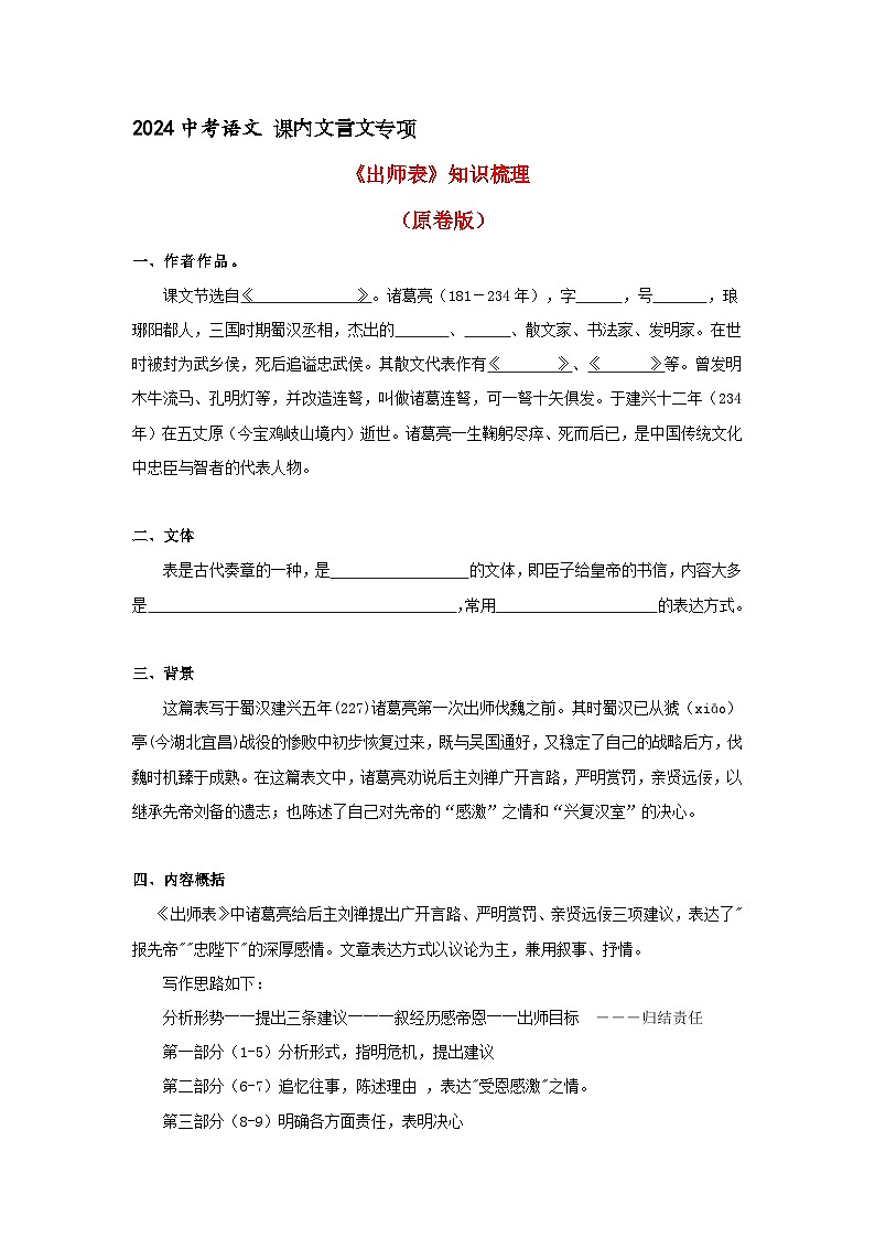 《出师表》 知识梳理+基础过关(原卷版)2024中考语文课内文言文专项01