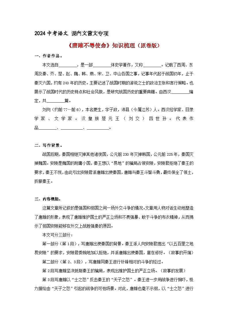 《唐雎不辱使命》 知识梳理+基础过关(原卷版)2024中考语文课内文言文专项01
