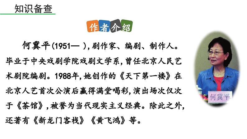 统编版九年级语文下册18《天下第一楼(节选)》课件PPT第6页