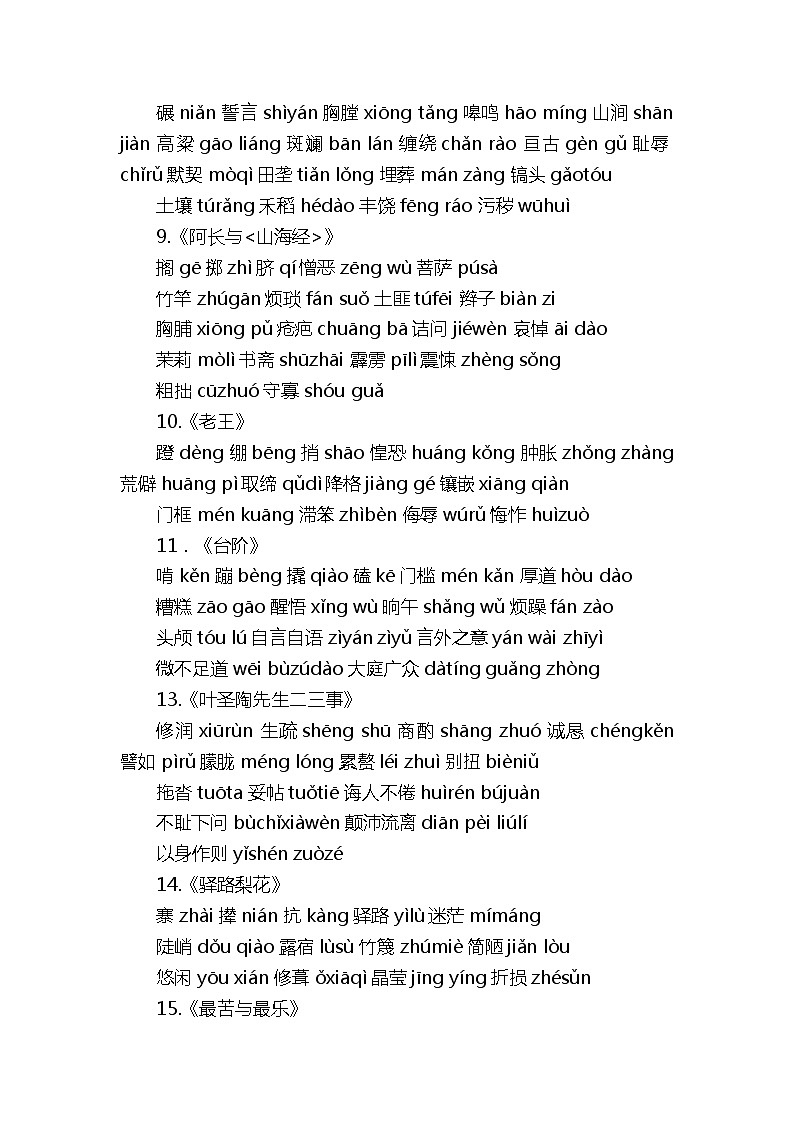 部编版七年级语文下册带拼音生字词汇总第2页