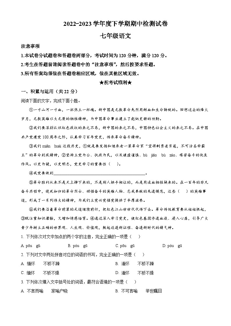湖北省黄石市西塞山区2022-2023学年七年级下学期期中语文试题(解析版)第1页