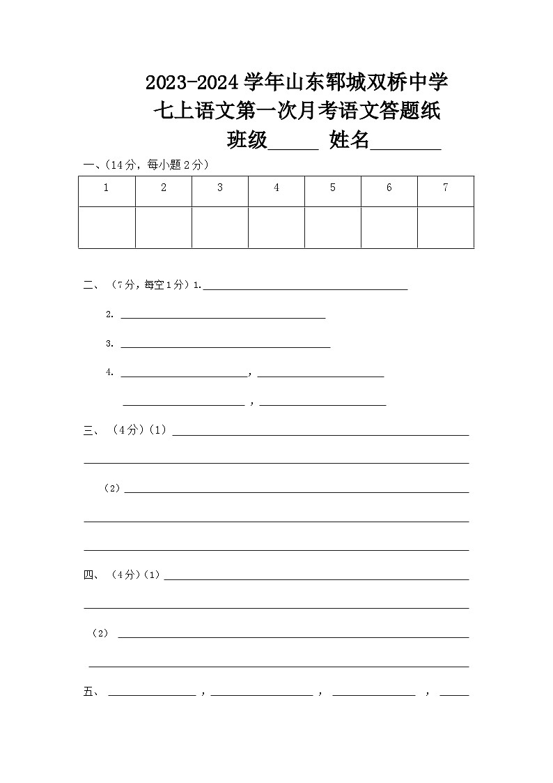 2023-2024学年山东郓城双桥中学七上语文第一次月考语文答题纸01
