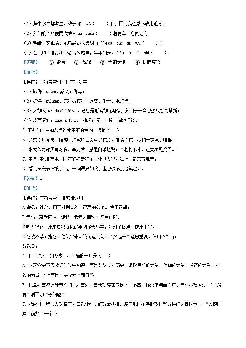 广东省揭阳市惠来县2022-2023学年八年级下学期期中语文试题（解析版）02