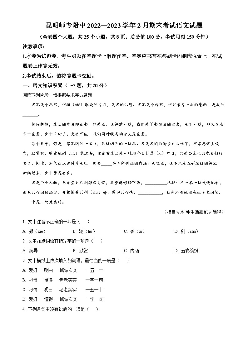 云南省昆明师范专科学校附属中学2022-2023学年九年级上学期期末语文试题(解析版)第1页