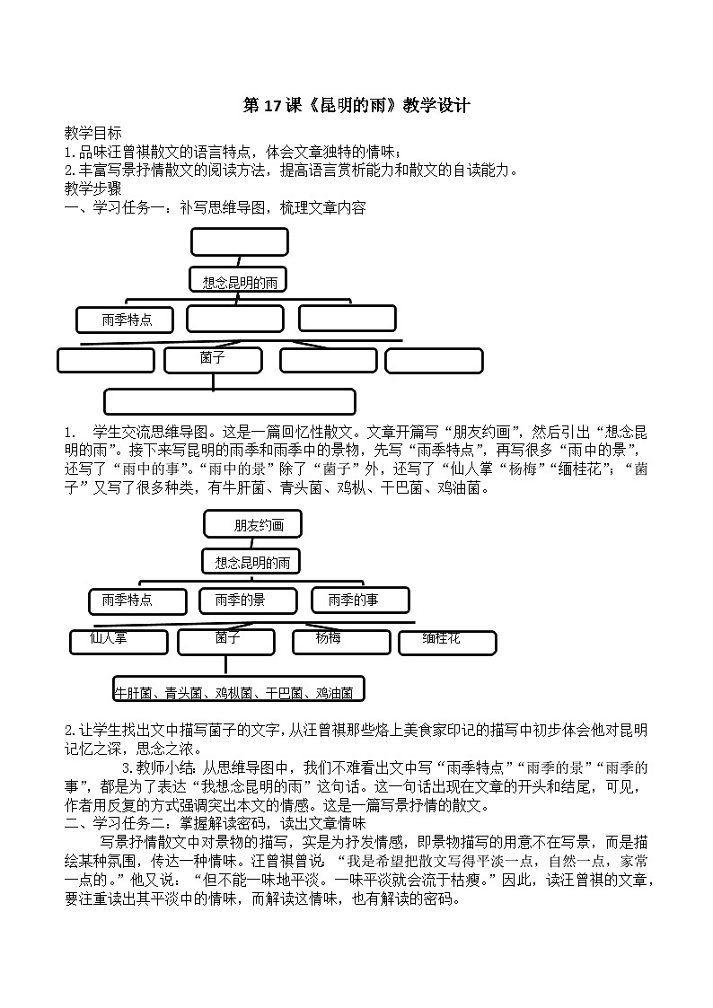第17课《昆明的雨》教学设计2023—2024学年部编版语文八年级上册01
