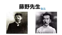 人教部编版八年级上册藤野先生精品ppt课件