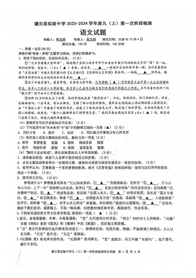 江苏省灌云实验中学2023-2024学年九年级上学期第一次阶段测试语文试卷01