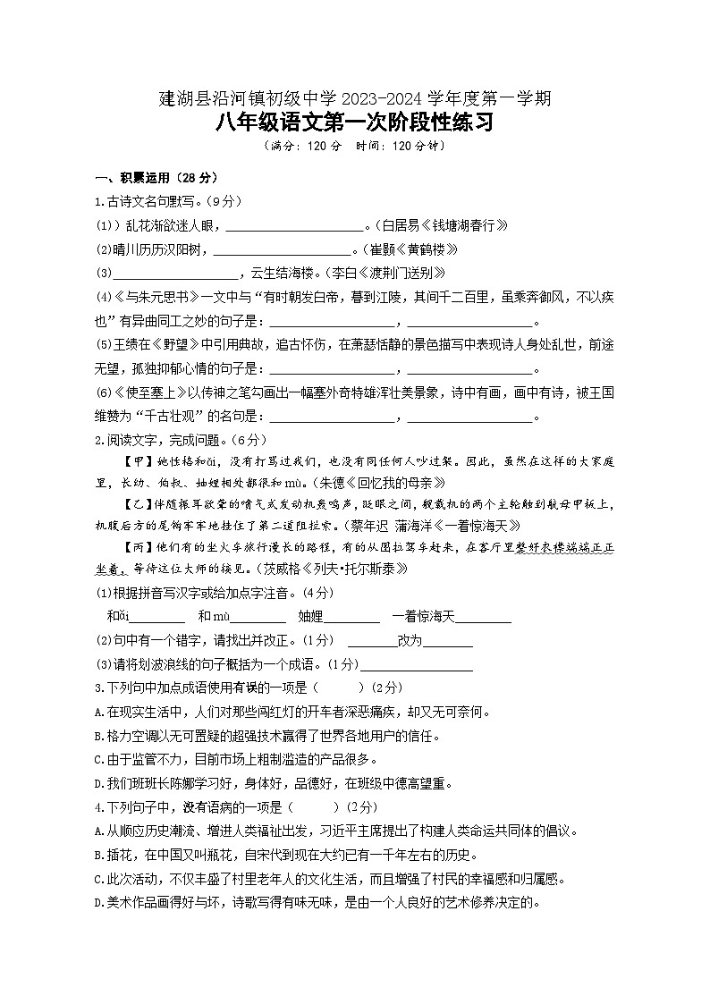 建湖县沿河镇初级中学2023-2024学年度第一学期八年级语文第一次阶段性练习(学生版)第1页