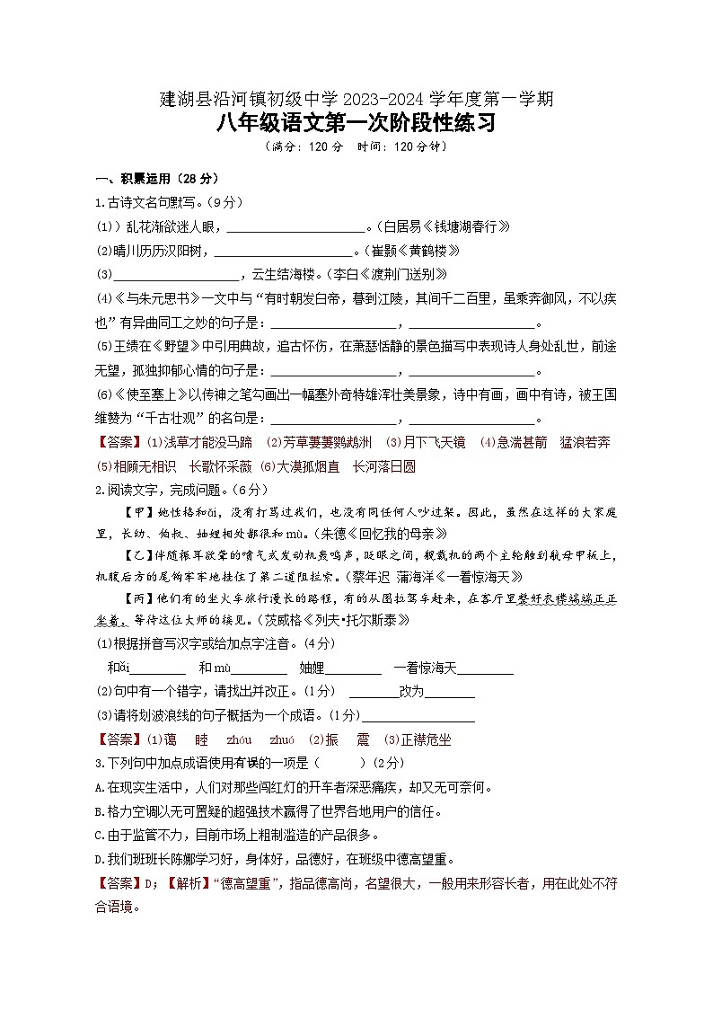 建湖县沿河镇初级中学2023-2024学年度第一学期八年级语文第一次阶段性练习(教师版)第1页