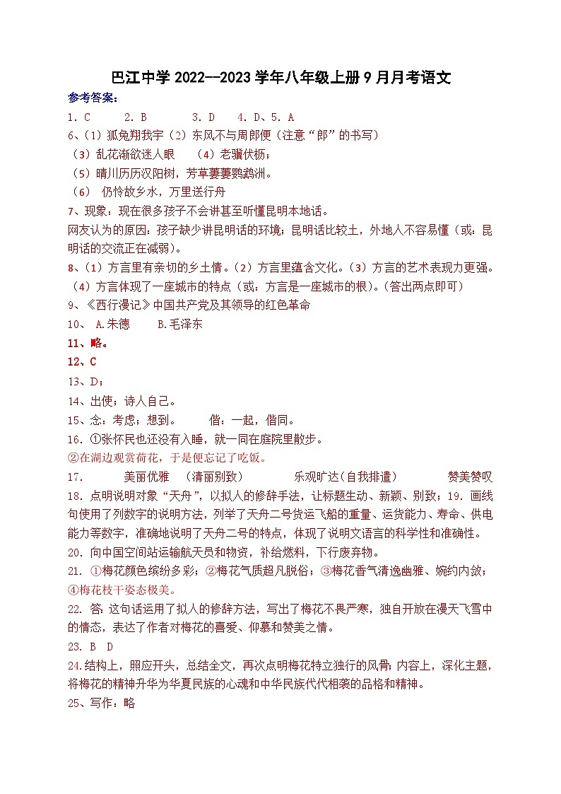 巴江中学语文9月月考参考答案第1页