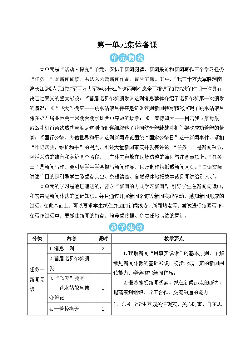 人教版八年级语文上册第一单元详案 教案01
