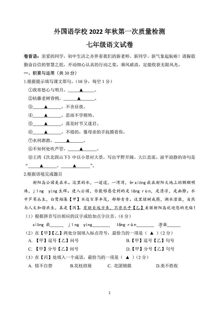 江苏盐城外国语2022-2023初一上学期10月语文月考试卷01