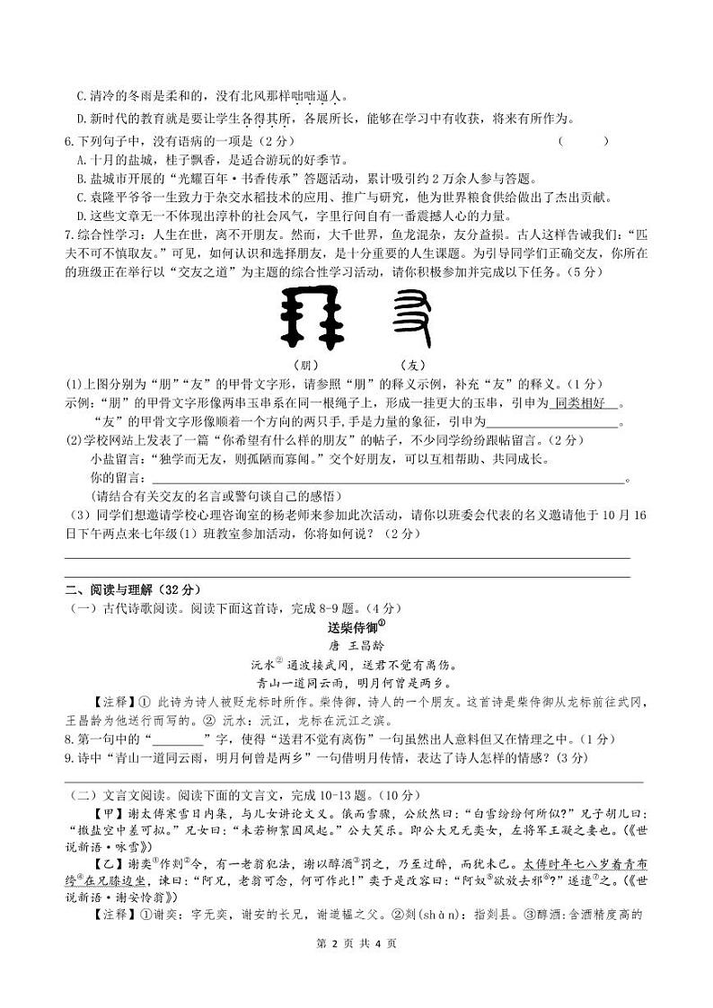 江苏盐城市北盐中2022-2023初一上学期10月语文月考试卷02