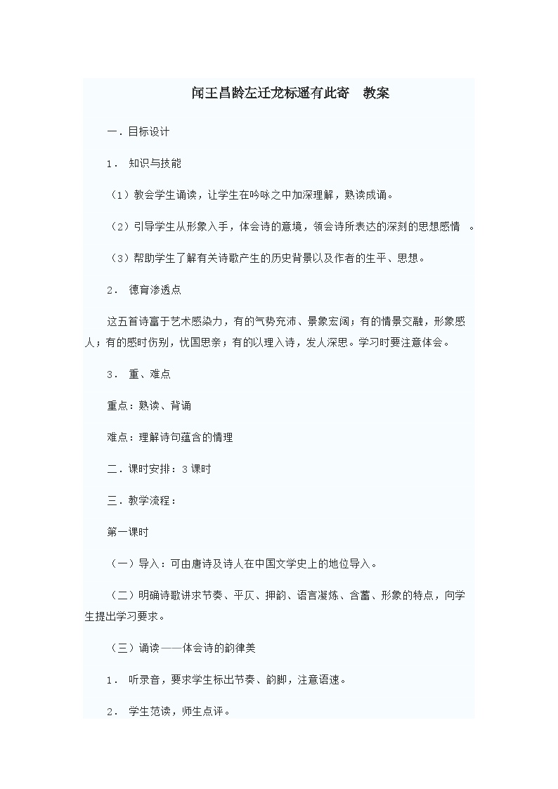 初中语文人教部编版七年级上册闻王昌龄左迁龙标遥有此寄教案及反思