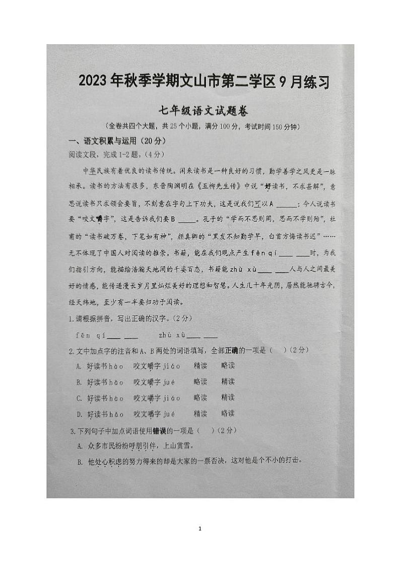 云南省文山州文山市第二学区2023-2024学年七年级上学期9月练习语文试题第1页