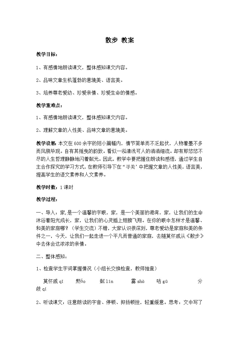 散步 教案第1页