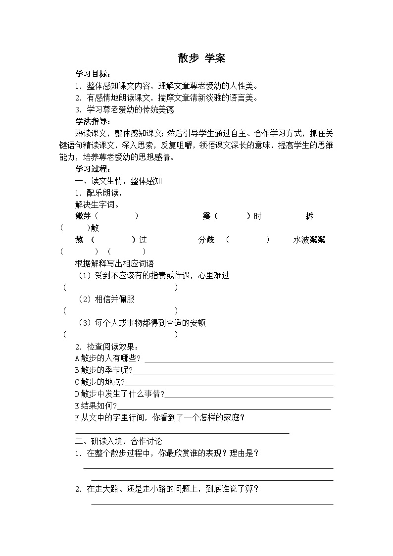 初中语文人教部编版七年级上册散步学案