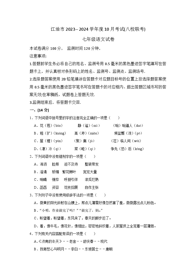 四川省江油市2023-2024学年七年级上学期10月考试语文试题(八校联考)第1页