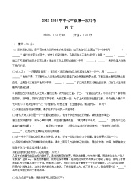 安徽省滁州市定远县西片联考2023-2024学年七年级上学期第一次月考语文试题