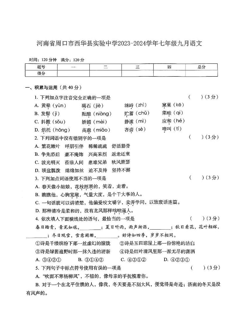 河南省周口市西华县实验中学2023-2024学年七年级九月语文第1页