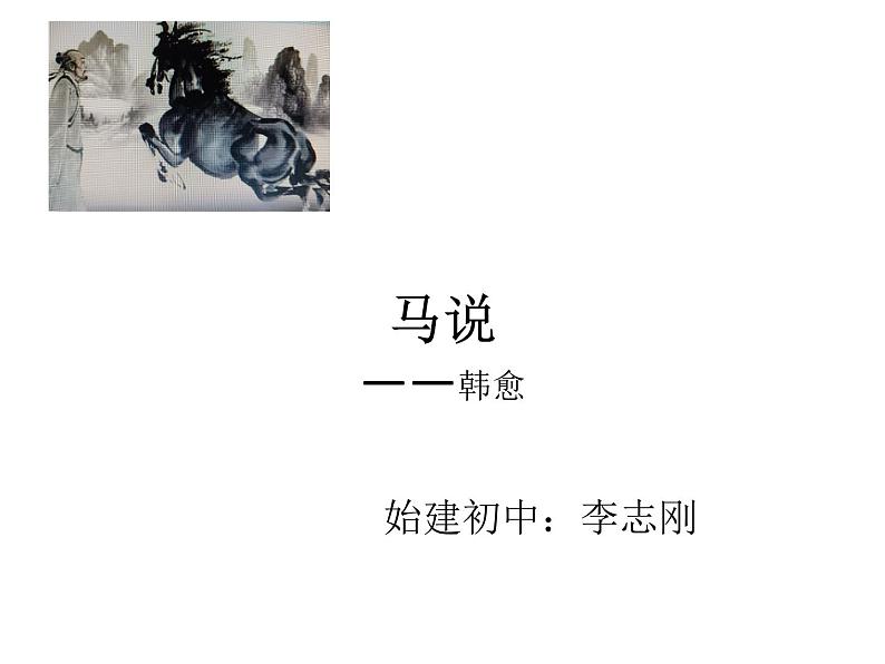 《马说》一文教学课件第1页