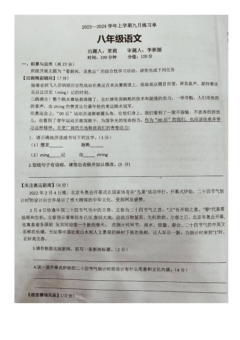 河南省郑州经济技术开发区实验中学2023-2024学年八年级上学期9月月考语文试卷(月考)第1页