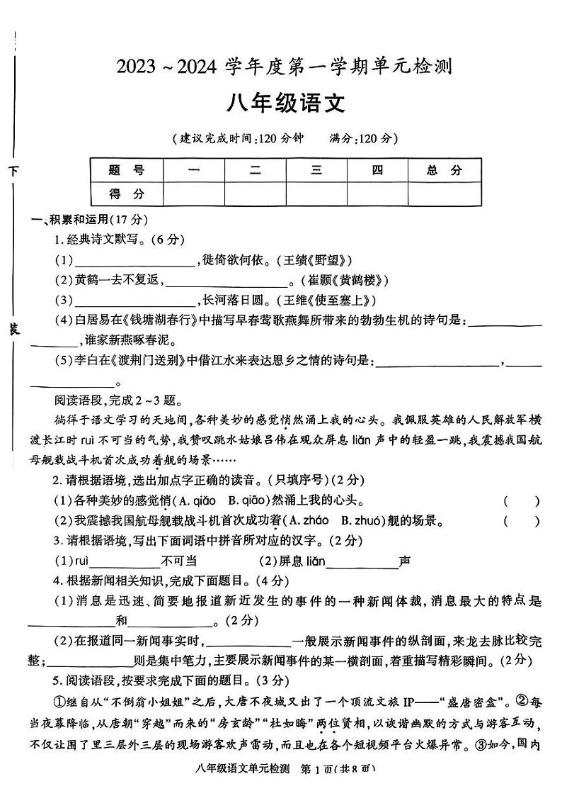 陕西省西安市新城区汇知中学2023-2024学年八年级上学期第一次月考语文试题第1页