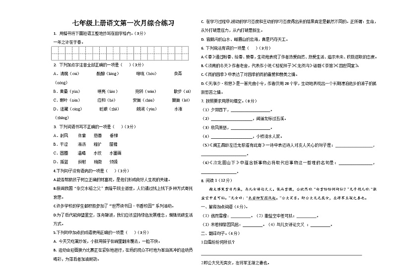 新疆莎车县恰热克镇中学2023-2024学年七年级上学期第一次月考语文试卷第1页