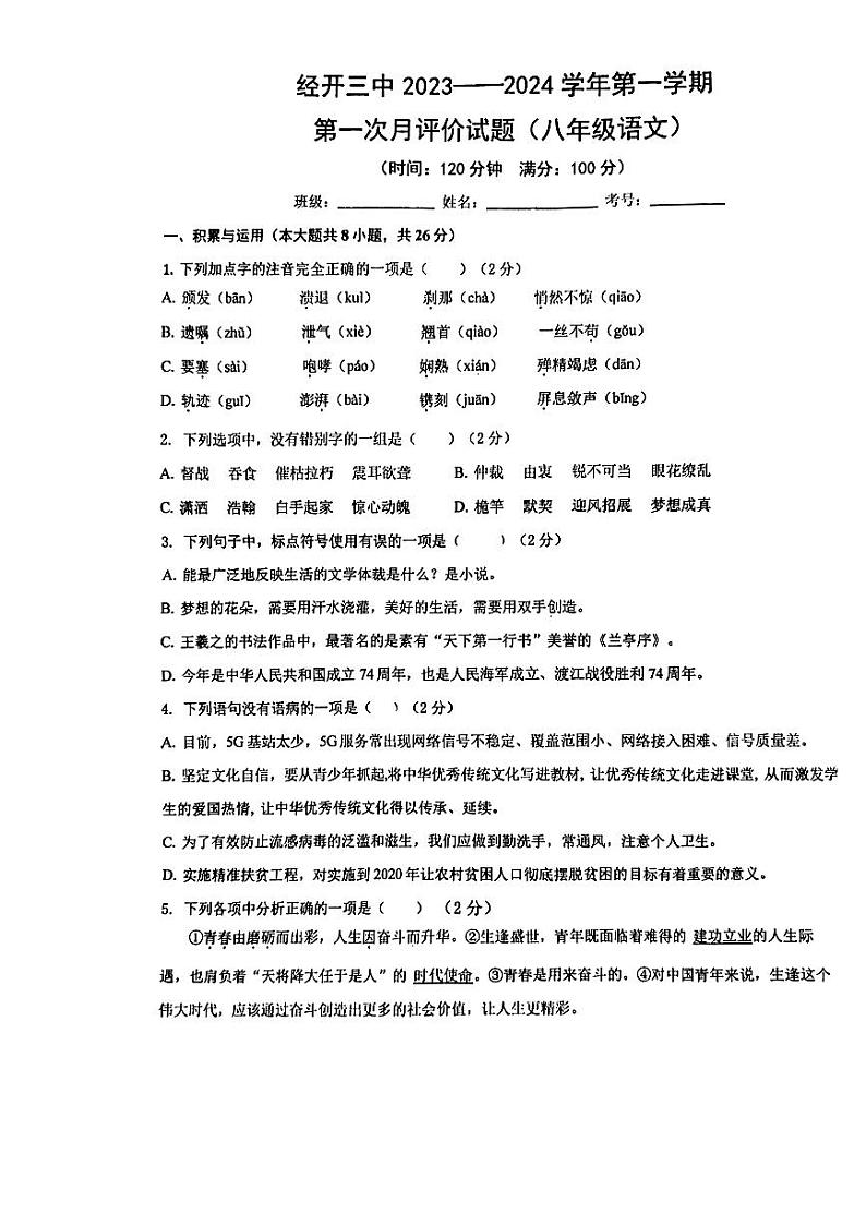 陕西省西安市经开第三中学2023—2024学年八年级上学期第一次月考语文试题第1页