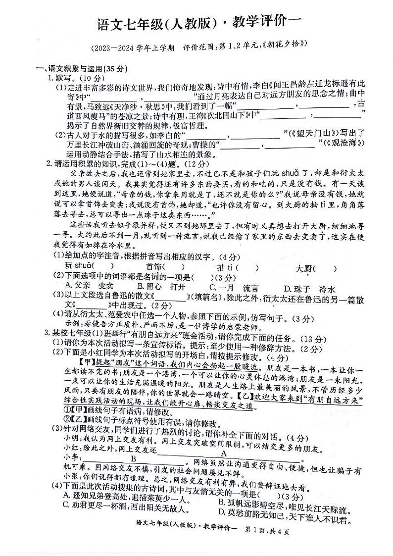 安徽省淮北市五校联考2023-2024学年七年级上学期第一次月考语文试题第1页
