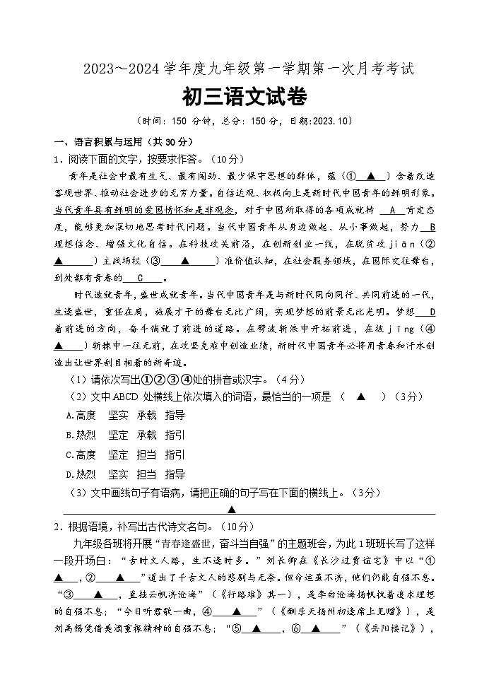 江苏省宿迁市沭阳如东实验学校2023-2024学年九年级上学期第一次月考语文试卷01