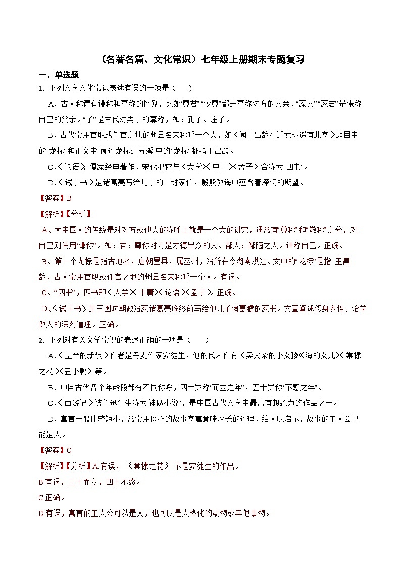 (名著名篇、文化常识)统编版七年级上册期末专题复习(解析版)第1页