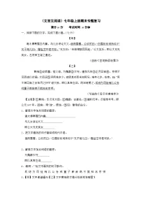 （文言文阅读）统编版语文七年级上册期末专题复习（原卷版+解析版）